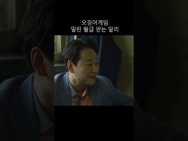 오징어게임 밀린 월급 받는 알리 #shorts