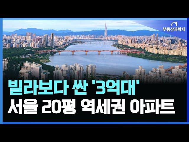 3억대로 떨어진 서울 20평대 초역세권 대단지 아파트 10곳ㅣ가장 싼 서울 20평대 아파트 TOP 10 [서울 아파트 매매 급매 폭락 하락]