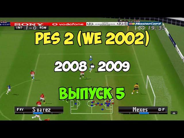 PES 2 (Сезон 08-09)  Футбол на PS1 | Выпуск 5 | Мастер лига на Playstation 1.