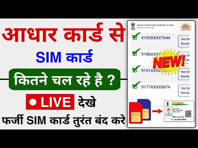 Aadhar card se kitne sim chalu hai kaise pata kare | Aadhar se kitne sim link hai kaise pata kare