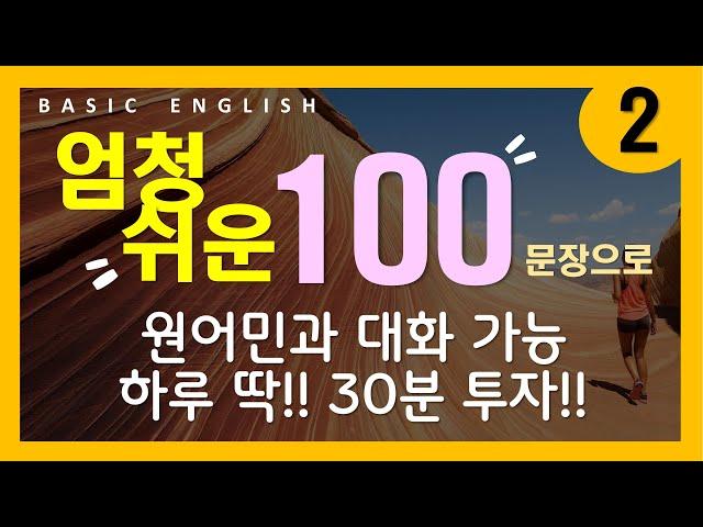 기초 영어 회화 #2 | 쉽고 짧아서 만만한 | 문장 100개 | 무조건 틀어두기