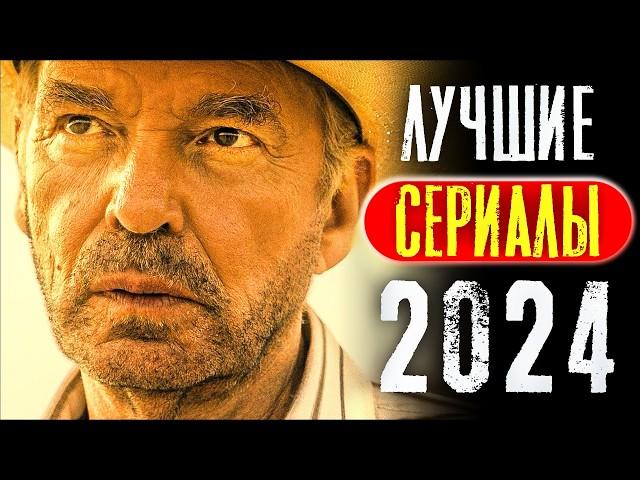 ТОП 8 ЛУЧШИХ НОВЫХ СЕРИАЛОВ 2024 ГОДА, КОТОРЫЕ УЖЕ ВЫШЛИ | ЛУЧШИЕ НОВИНКИ СЕРИАЛОВ | КиноСоветник