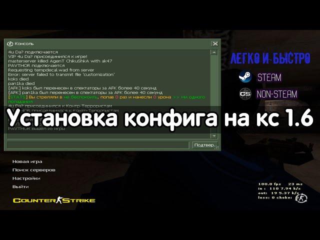 Как установить Конфиг (cfg) на кс 1.6 — легко и быстро