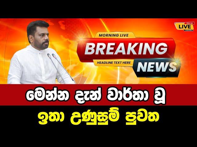  NPP | Anura kumara Dassanayake |  Breaking News | Breaking News Today Sri Lanka | news from LANKA