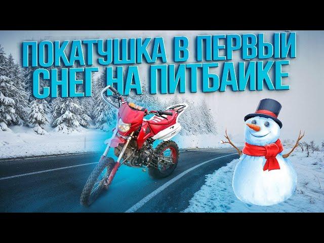 ПОКАТУШКА В СНЕГ НА ПИТБАЙКЕ / СКОЛЬЗКО / ЕДЕМ НА ОЗОН