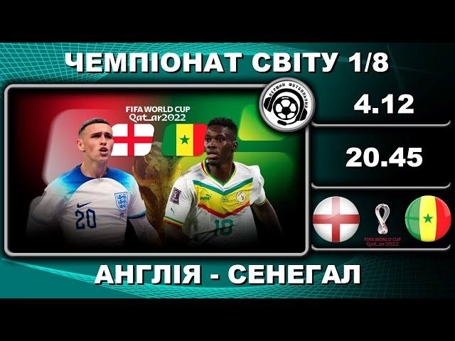 Англія-Сенегал - 3:0. Футбол. Катар-2022