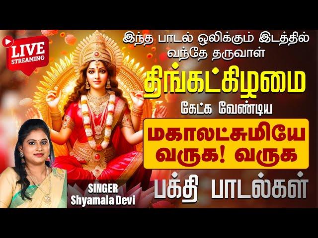 LIVE SONGS | திங்கள்கிழமை கேட்கவேண்டிய மஹாலக்ஷ்மி பக்தி பாடல் | Mahalakshmi God songs tamil