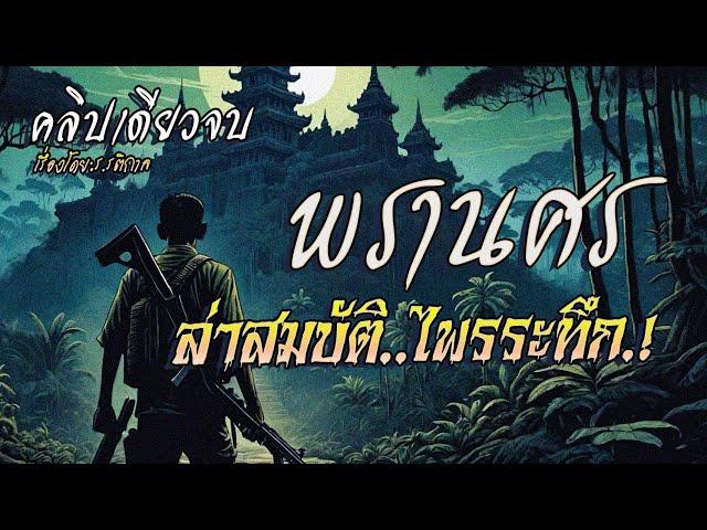 พรานศร..ล่าสมบัติไพรระทึก.! : (ฉบับสมบูรณ์ l คลิปเดียวจบ)