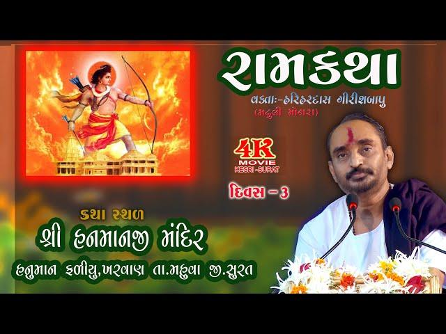 SHREE RAM KATHA   DAY 3 KHARVAN   ||   HARIHARDAS GIRISHBAPU - 4K MOVIE KESRI  LIVE