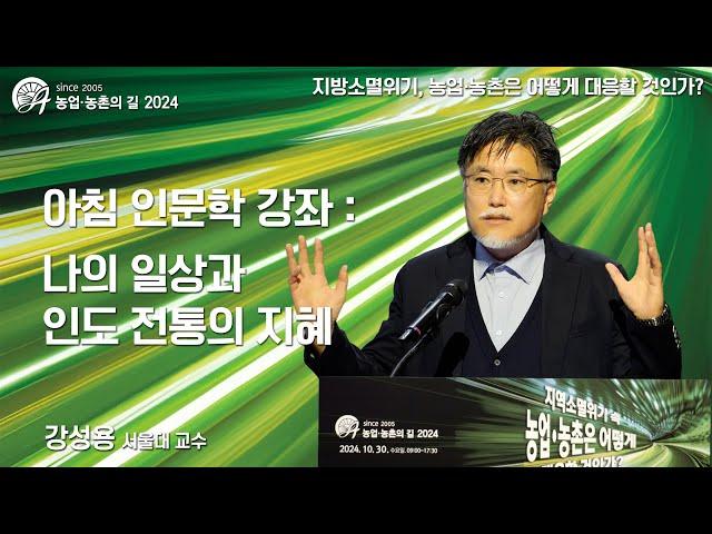 [농업 농촌의 길 2024] 인문학 강좌 - 나의 일상과 인도 전통의 지혜