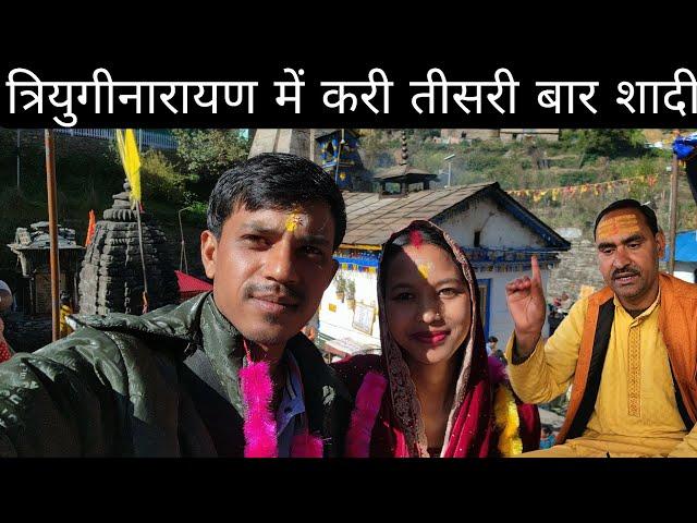 त्रियुगीनारायण में करी तीसरी बार शादी अब हुई शादी पूरी @Bipanaohopahadi