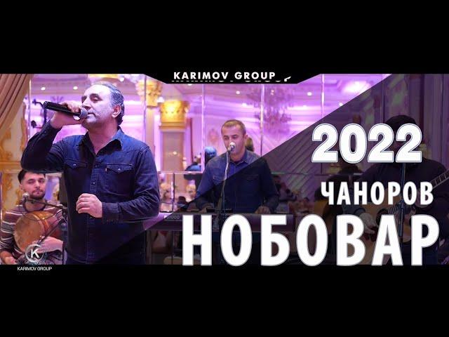 Нобовар Чаноров. Чисто базми Бадахшони. (Помири) 2022