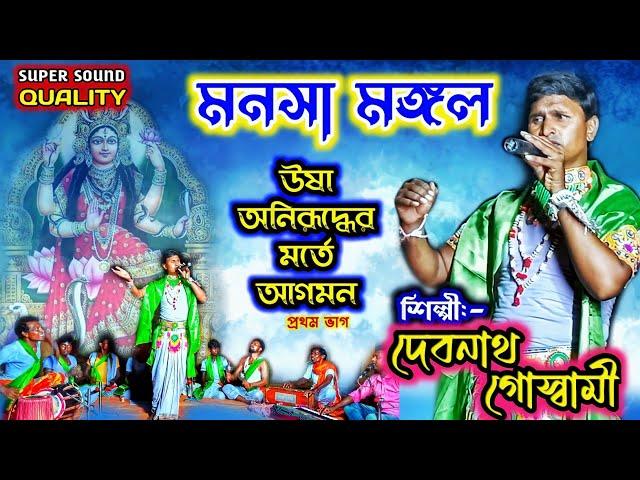 Manasa Mangal  উষা অনিরূদ্ধের মর্তে আগমন  দেবনাথ গোস্বামী  Debnath Goswami jat mangal