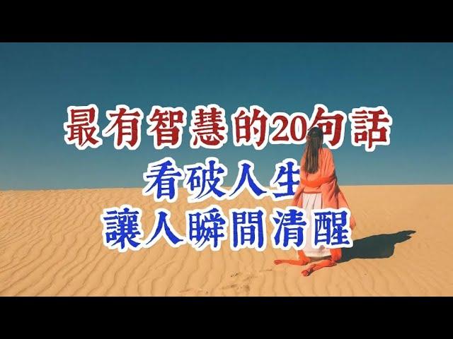 最有智慧的20句話，看破人生，讓人瞬間清醒。經典語錄 名人名言 人生感悟