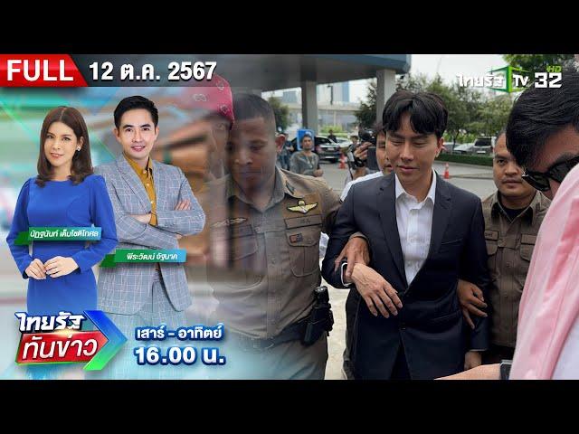 [FULL EP.] ไทยรัฐทันข่าว | "บอสพอล"​ย่องเงียบ พบตร.ปคบ. | 12 ต.ค. 67