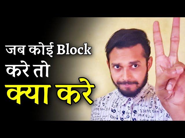 जब कोई Block करे तो क्या करें | What to do when someone blocks you | Compilation video