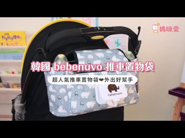 韓國 Bebenuvo 推車置物袋｜媽咪愛MamiLove開箱實測