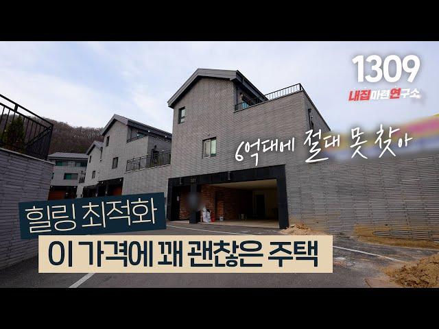 6억 대 중 가장 넓은 실내공간~ 대형 멀티룸과 지하주차장! 디자이너 협업으로 깔끔한 인테리어 까지 가성비 넘치는 경기광주 전원주택 [경기도광주타운하우스][경기광주단독주택]