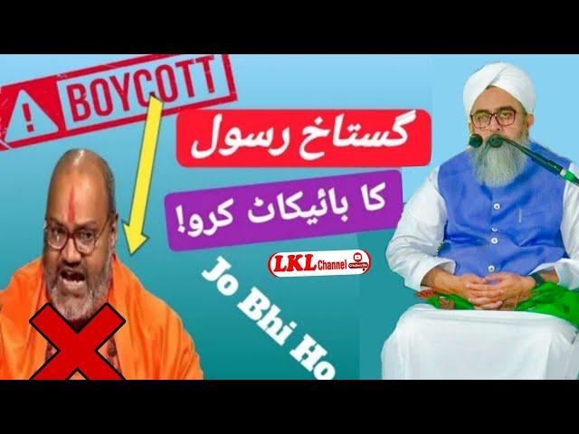 Gusatakhe Rasool ka Boycott Narsimhanand Saraswati / Hazrat Maulana Mohammad Shakir Ali Noori Sahab