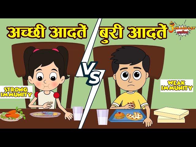 स्वस्थ आदतें | Healthy Habits for kids | Jabardast Hindi Kahaniya | Moral Story | कथा