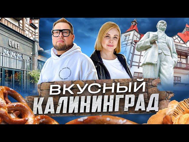 Вкусный Калининград. Гастро-тур по городу и области.