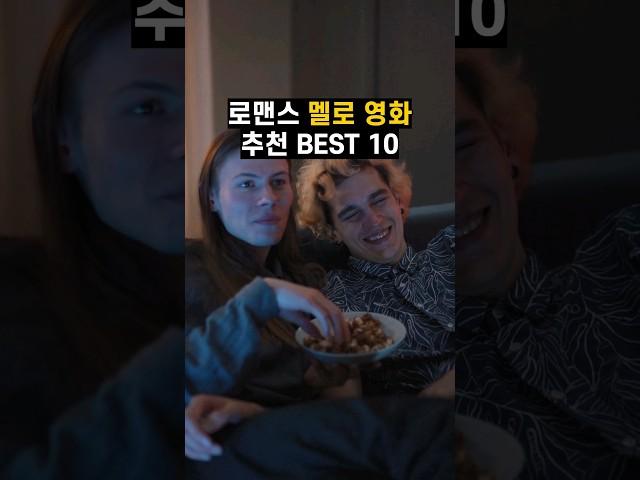 로맨스 멜로 영화 추천 BEST 10 #로맨스코미디