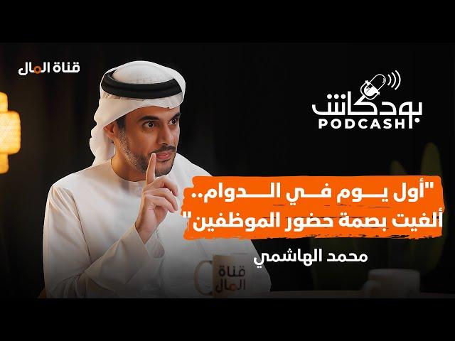 " اشتغلت كاشير في الإمارات" و"وظفت 2800 سعودي في المملكة".. قصة الهاشمي