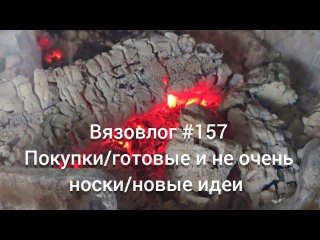 Вязовлог #157 /покупки пряжи/носки готовые и не очень/новые идеи