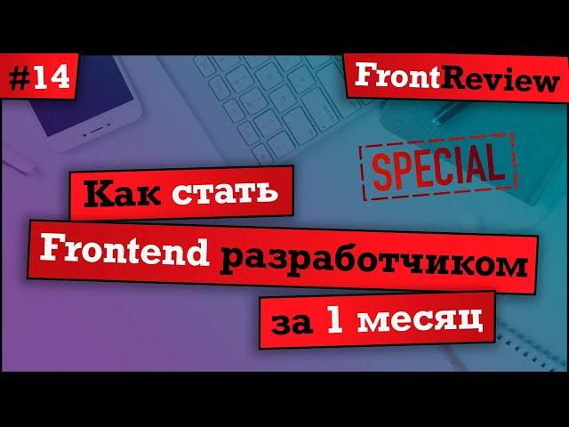 Frontreview #14 Как стать frontend разработчиком за 1 месяц | #itstart2019