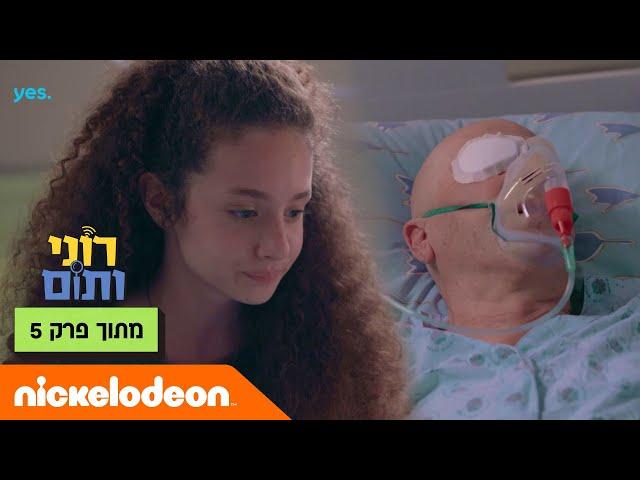 רוני ותום 2: גלזר בבית חולים | מתוך פרק 5 | ניקלודיאון