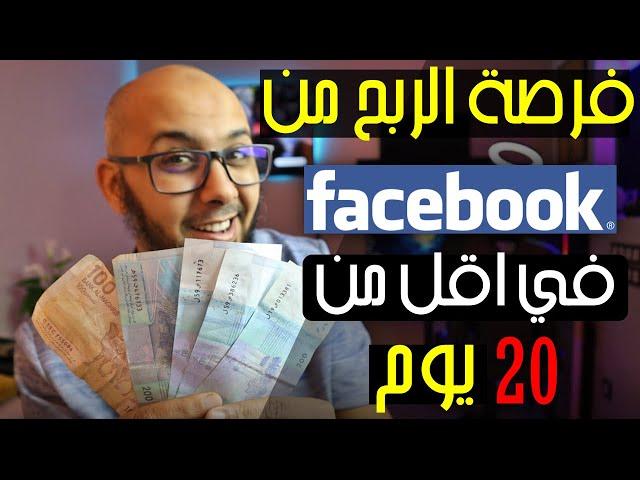 شروط الربح من الفيس بوك في اقل من 20  يوماً | فرصة ربح المال من الفيس بوك 2023