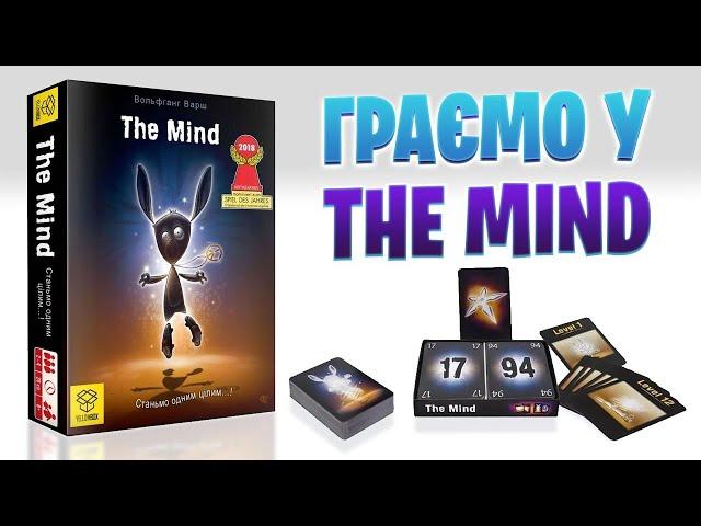 The Mind - граємо у настільну гру, що випробовує нашу інтуїцію разом з Теорією Гри