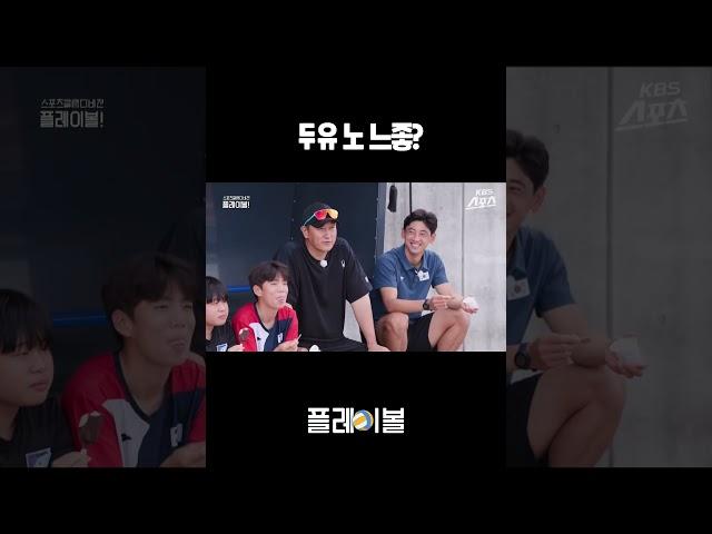 느좋을 찾아서 [스포츠클럽디비전 웹예능 ㅣ 플레이볼 하키 편] #이대호 #느좋 #하키 #shorts
