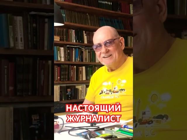 Настоящий журналист. Мой интерес. Анатолий Стреляный. Домашние разговоры @UHOLOS  #Shorts