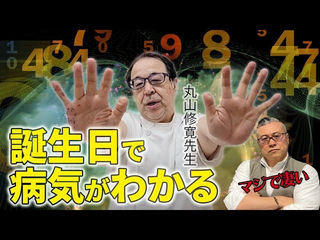 【限定公開】夜のカタカムナ 丸山信寛先生の病気がわかる誕生日の秘密