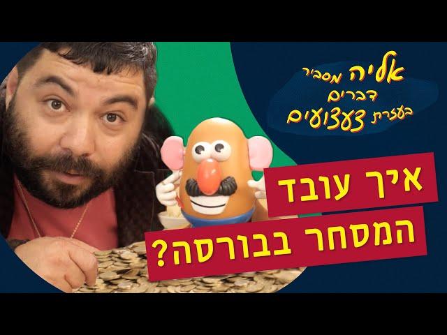 איך עובד המסחר בבורסה? | אליה מסביר דברים בעזרת צעצועים 