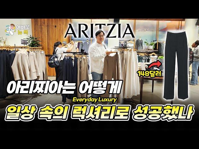 [어바웃 뉴욕] 아리찌아(Aritzia)의 20만원 바지, 미국 여성을 사로잡다 | 김용갑 특파원