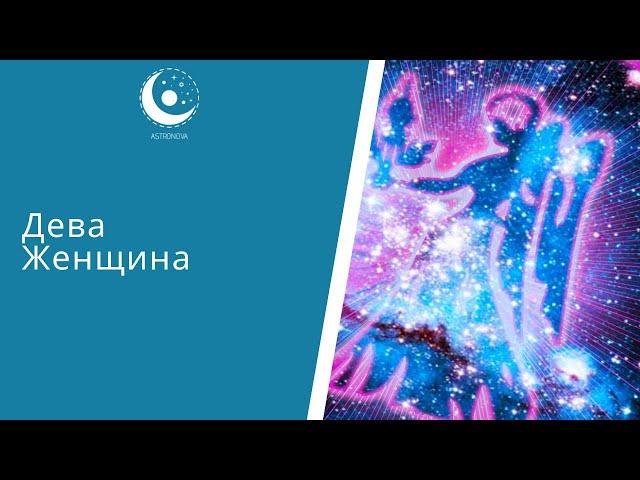 Дева-Женщина: характеристика знака Зодиака. Астронова