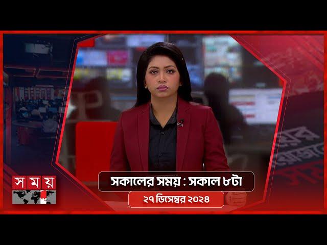 সকালের সময় | সকাল ৮টা | ২৭ ডিসেম্বর  ২০২৪ | Somoy TV Bulletin 8am | Latest Bangladeshi News