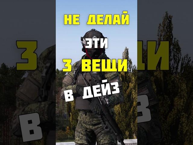 НЕ ДЕЛАЙ ЭТИ ВЕЩИ В DAYZ #dayzstandalone #dayz