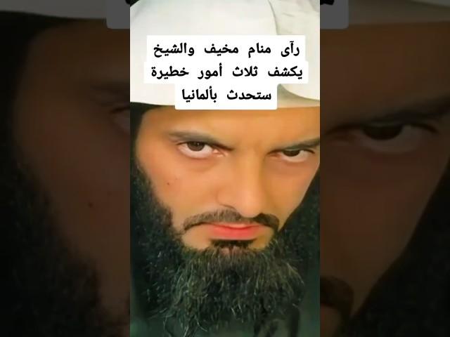 تفسير حلم خطيـ،ر رآى منام مخيف والشيخ يكشف ثلاثه أمور خطيـ،رة ستحدث