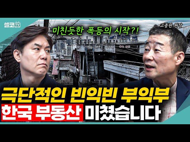 이제 한국도 일본처럼 됩니다! 평당 20억을 돌파한다고?! (고종완 원장) #부동산 #고종완 #내집마련 #무주택자 #이재용  #대선