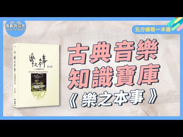 古典樂解答之書《樂之本事》焦元溥｜五分鐘看一本書｜青春愛讀書