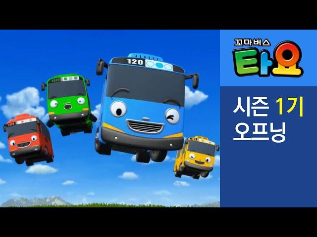 [KR] Tayo Opening theme song l Tayo the Little Bus S1