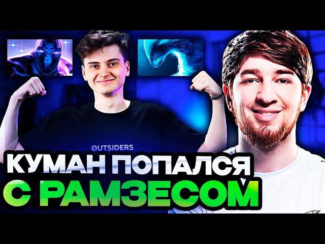 КУМАН ПОПАЛСЯ С РАМЗЕСОМ В ОДНУ КОМАНДУ! | COOMAN и RAMZES STREAM DOTA 2!