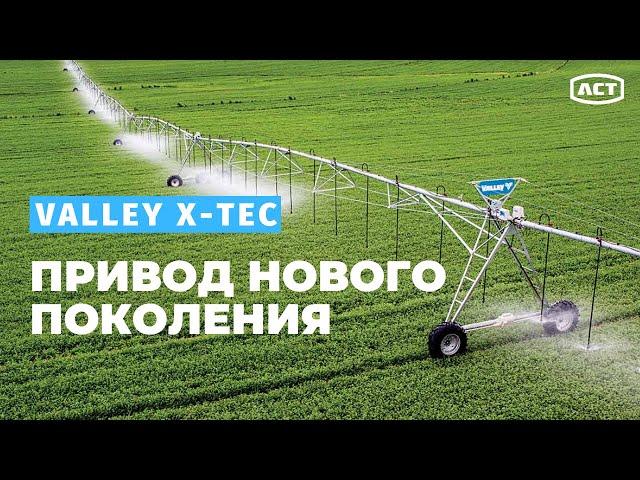 Valley X-Tec ВЫСОКОСКОРОСТНОЙ ПРИВОД НОВОГО ПОКОЛЕНИЯ