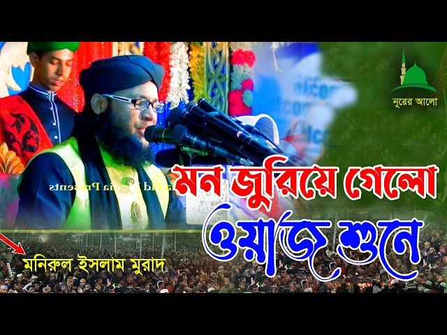 Bangla New Waz 2021 মুরাদের নতুন ওয়াজ ২০২১ - মুফতি মনিরুল ইসলাম  Monirul Islam Murad New Waz l