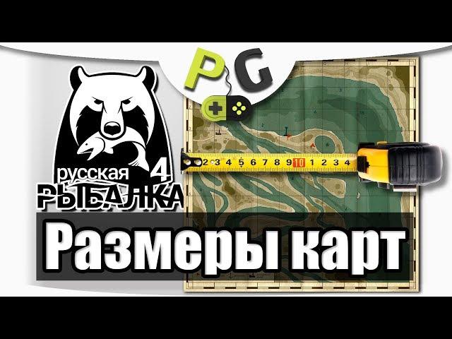 Русская Рыбалка 4 Масштаб карты и расстояния до ям | Potryasov Game (PG)