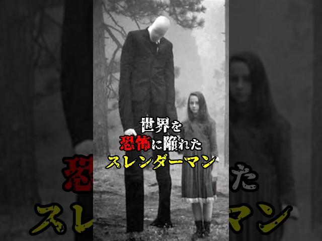 【都市伝説】世界を震撼させたスレンダーマンの正体 #雑学 #ミステリー #スレンダーマン #正体