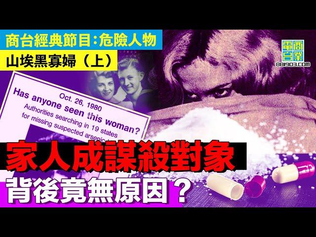 【犯罪檔案室‧山埃黑寡婦(上)】美女自小霸道橫行 婚後私生檢活不點 用毒折磨丈夫至死